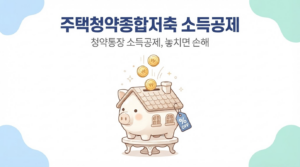 주택청약종합저축 소득공제 상시화