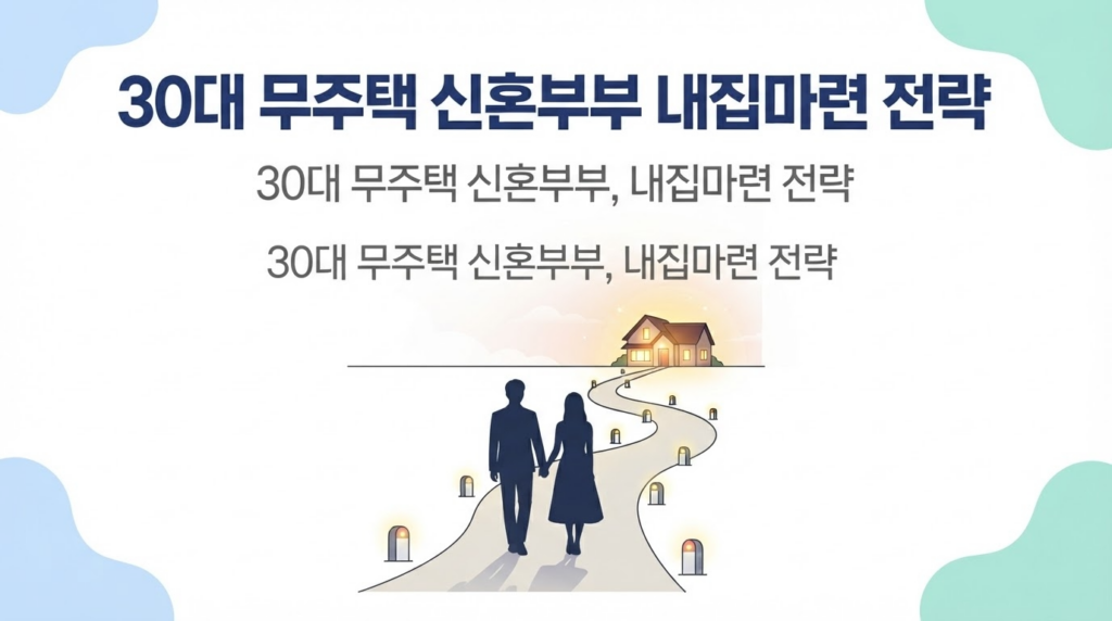 30대 무주택 신혼부부 내집마련 전략