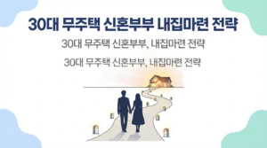 30대 무주택 신혼부부 내집마련 전략