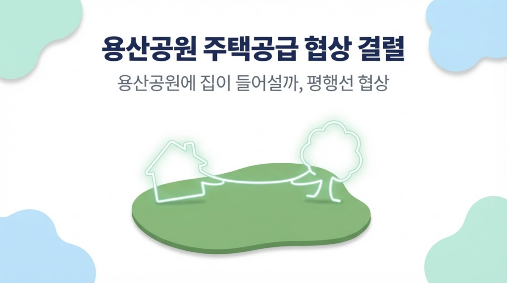 용산공원 주택공급 협상 결렬