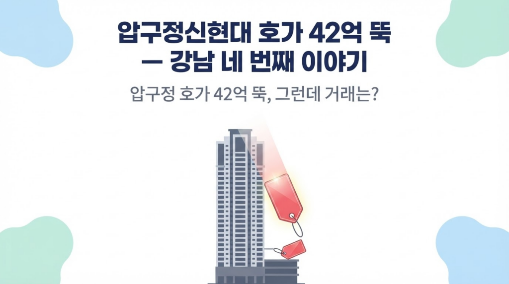압구정신현대 호가 42억 하락