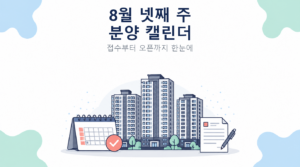 8월 넷째 주 분양 캘린더 썸네일