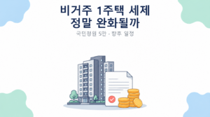 비거주 1주택 세제 정말 완화될까 썸네일
