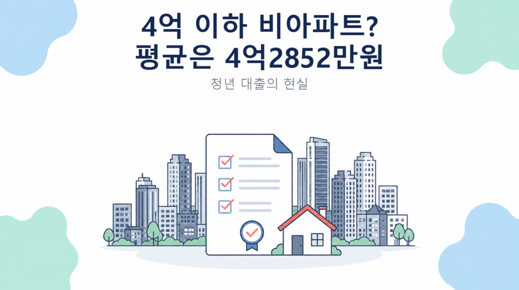 4억 이하 비아파트? 평균은 4억2852만원 썸네일