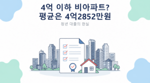 4억 이하 비아파트? 평균은 4억2852만원 썸네일