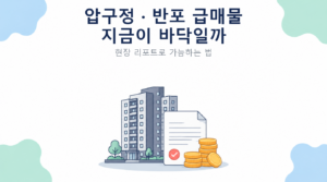 압구정 · 반포 급매물 지금이 바닥일까 썸네일