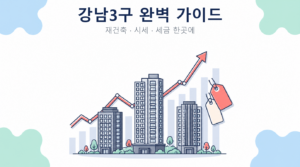 강남3구 완벽 가이드 썸네일