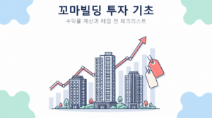 꼬마빌딩 투자 기초 썸네일