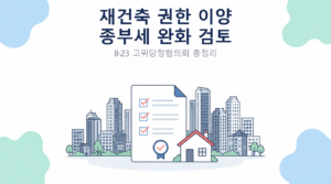 재건축 권한 이양 종부세 완화 검토 썸네일