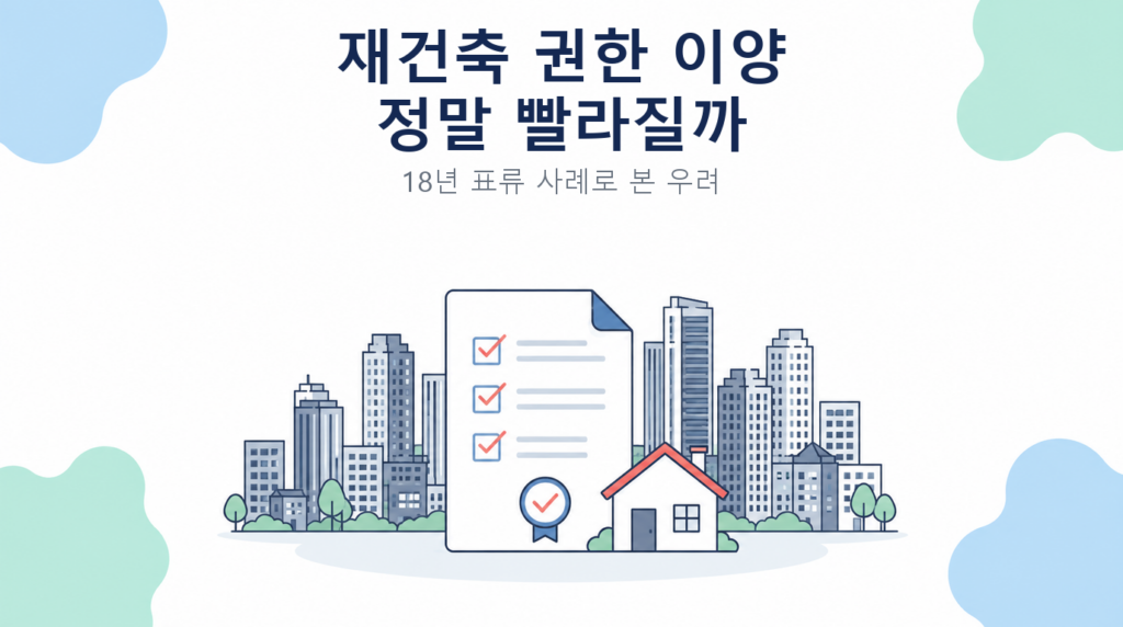 재건축 권한 이양 정말 빨라질까 썸네일