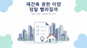 재건축 권한 이양 정말 빨라질까 썸네일