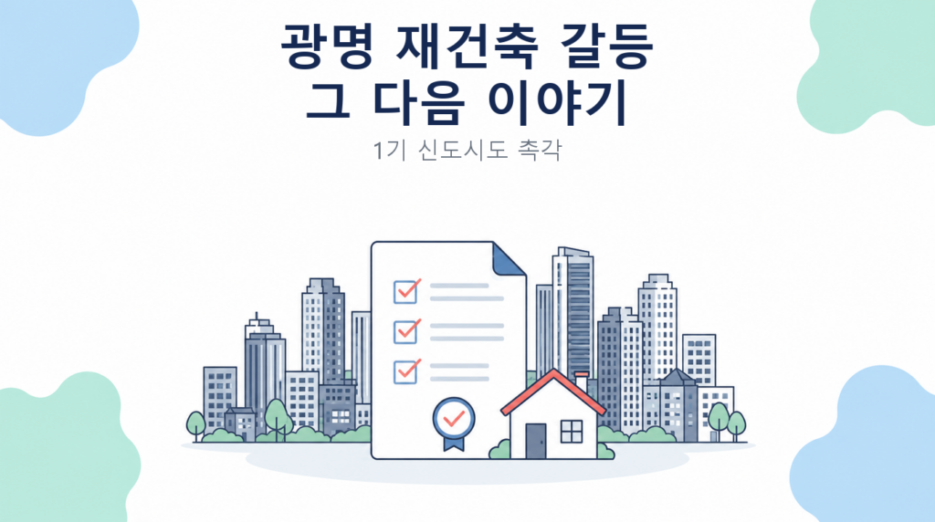 광명 재건축 갈등 그 다음 이야기 썸네일