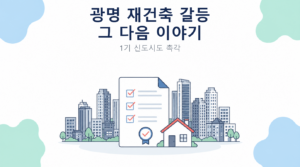 광명 재건축 갈등 그 다음 이야기 썸네일