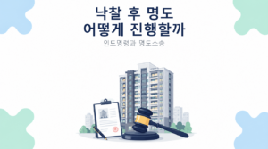 낙찰 후 명도 어떻게 진행할까 썸네일