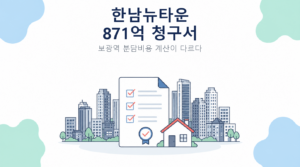 한남뉴타운 871억 청구서 썸네일