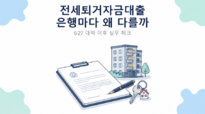 전세퇴거자금대출 은행마다 왜 다를까 썸네일