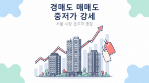 경매도 매매도 중저가 강세 썸네일
