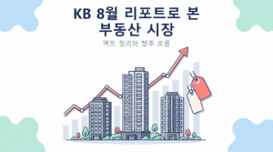 KB 8월 리포트로 본 부동산 시장 썸네일