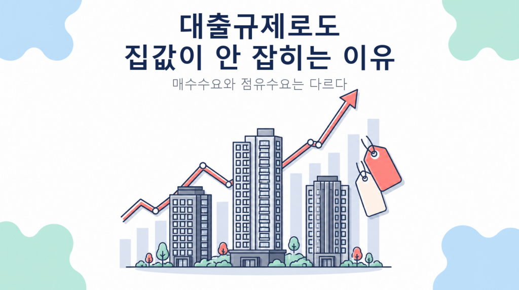 대출규제로도 집값이 안 잡히는 이유 썸네일