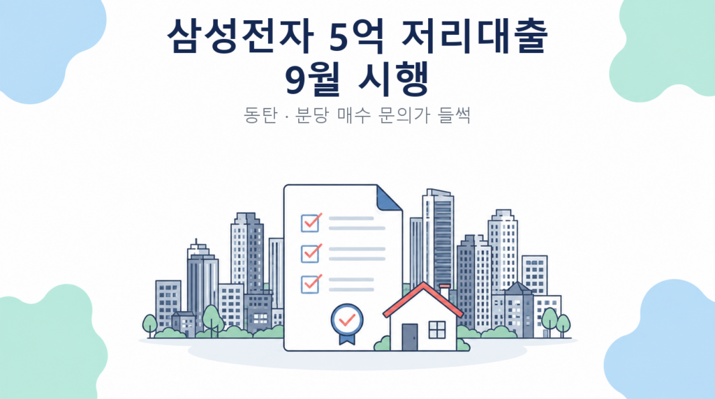 삼성전자 5억 저리대출 9월 시행 썸네일