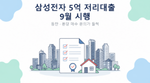 삼성전자 5억 저리대출 9월 시행 썸네일