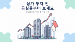 상가 투자 전 공실률부터 보세요 썸네일