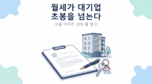 월세가 대기업 초봉을 넘는다 썸네일