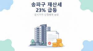 송파구 재산세 23% 급등 썸네일