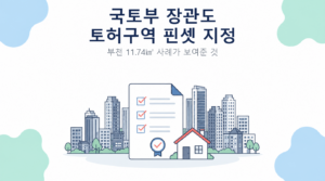 국토부 장관도 토허구역 핀셋 지정 썸네일