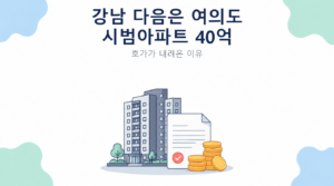 강남 다음은 여의도 시범아파트 40억 썸네일