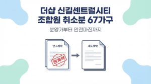 더샵 신길센트럴시티 조합원 취소분 67가구 — 분양가·안전마진 총정리 대표 이미지