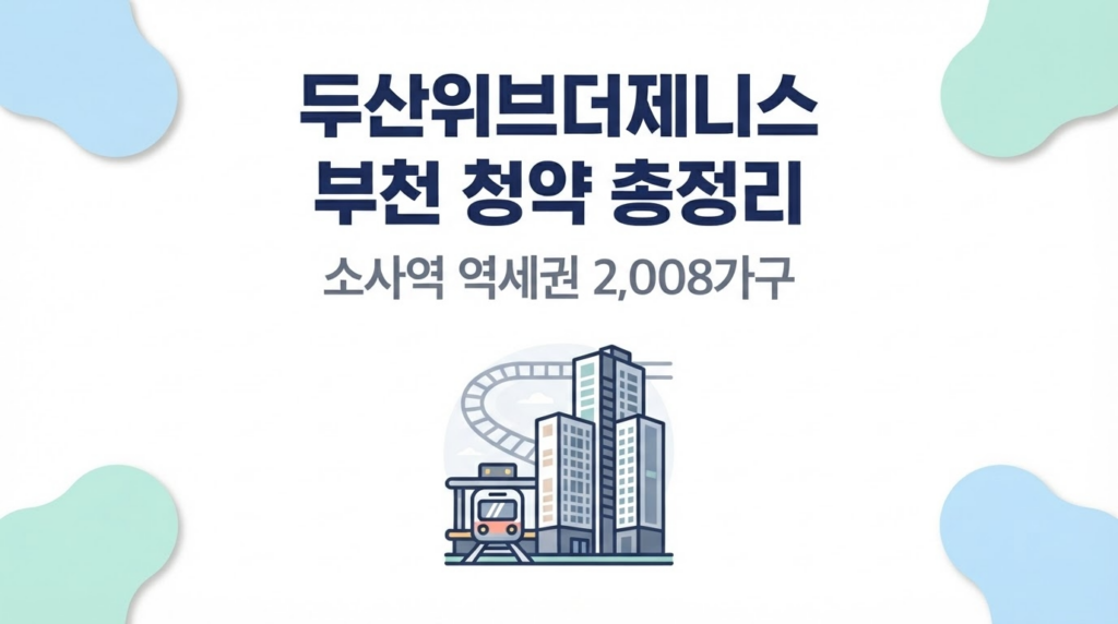 두산위브더제니스 부천 청약 총정리 — 소사역 역세권 2,008가구 대표 이미지