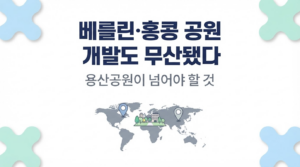 베를린·홍콩 공원 개발도 무산됐다 — 용산공원 주택공급이 넘어야 할 것 대표 이미지