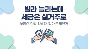 빌라 늘리는데 세금은 실거주로 — 부동산 정책 "엇박자" 뭐가 문제인가 대표 이미지