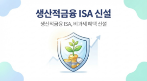 생산적금융 ISA 신설