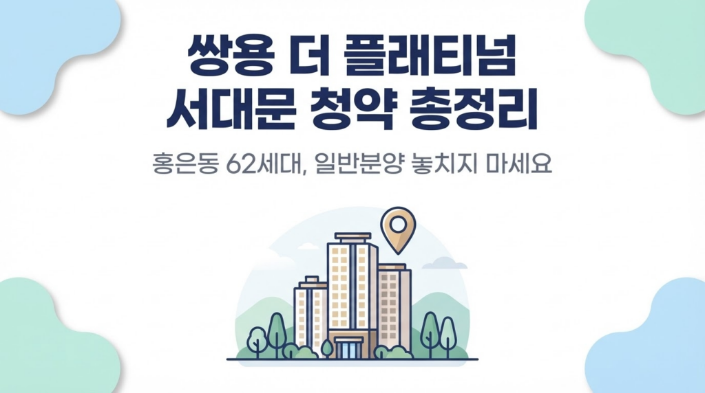 쌍용 더 플래티넘 서대문 청약 총정리 — 홍은동 62세대 일반분양 대표 이미지