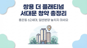 쌍용 더 플래티넘 서대문 청약 총정리 — 홍은동 62세대 일반분양 대표 이미지