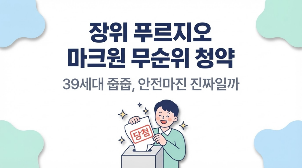 장위 푸르지오 마크원 무순위 청약 — 39세대 줍줍, 안전마진 진짜일까 대표 이미지