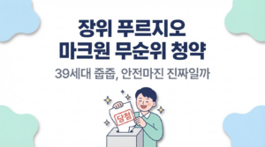 장위 푸르지오 마크원 무순위 청약 — 39세대 줍줍, 안전마진 진짜일까 대표 이미지