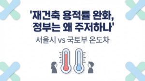 재건축 용적률 완화, 정부는 왜 주저하나 — 서울시 vs 국토부 온도차 대표 이미지