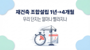 재건축 조합설립 1년→4개월, 서울시 절차 개선 — 우리 단지는 얼마나 빨라지나 대표 이미지
