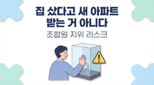 재건축·재개발, "집 샀다고 새 아파트 받는 거 아니다" — 조합원 지위 리스크 대표 이미지