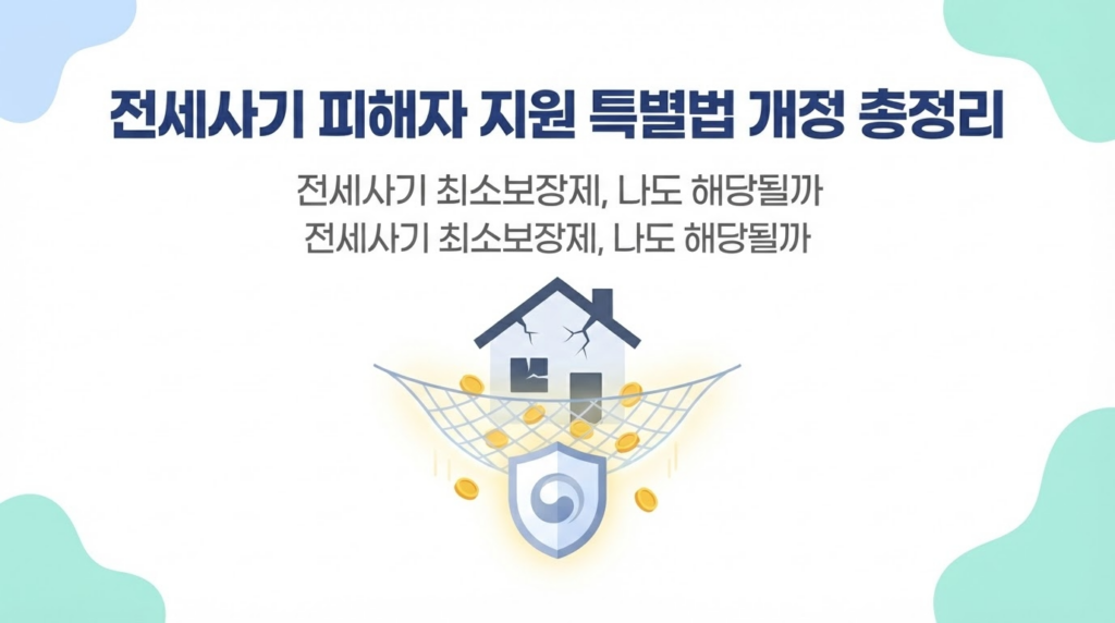 전세사기 피해자 지원 특별법 개정 총정리