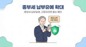 고령자·장기보유자 종부세 납부유예 확대
