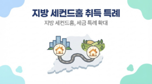 지방 세컨드홈 취득 시 양도세·종부세 특례
