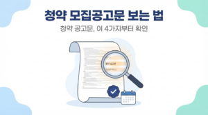 청약 모집공고문 보는 법