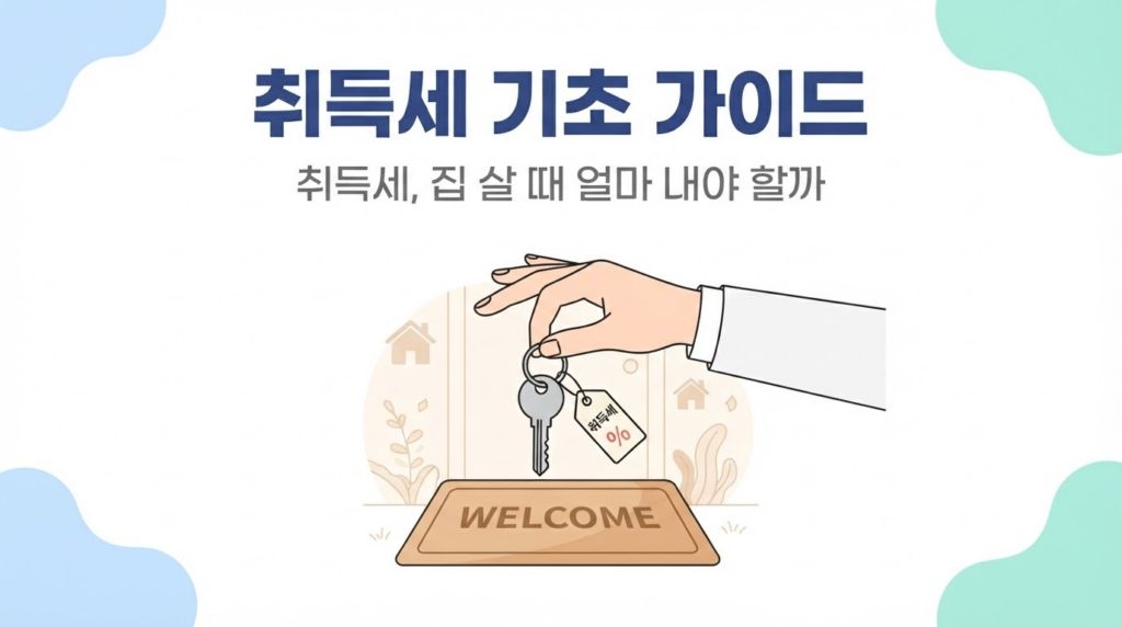 취득세 기초 가이드 — 1주택·다주택·생애최초 세율 총정리