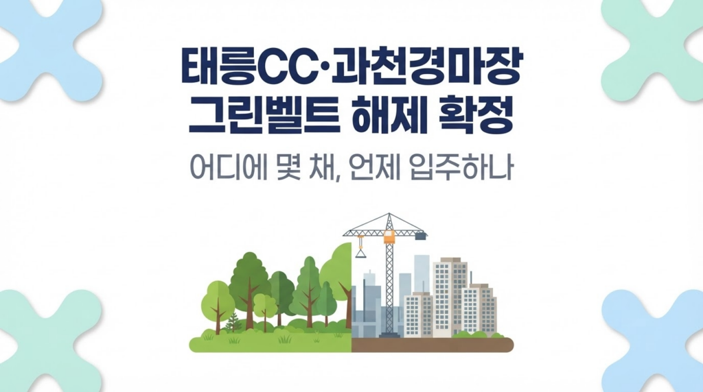 태릉CC·과천경마장 그린벨트 해제 확정 — 어디에 몇 채, 언제 입주하나 대표 이미지