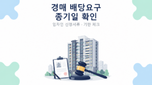 경매 배당요구 종기일 확인과 임차인 준비서류 썸네일