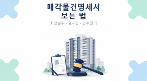 경매 매각물건명세서 최선순위 임차인 인수권리 확인 안내